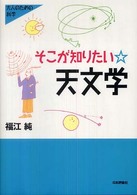 そこが知りたい☆天文学 大人のための科学