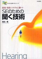 SEのための聞く技術 提案・開発・トラブルに勝つ! SEのための必勝スキルシリーズ