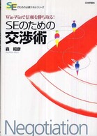 SEのための交渉術 win-winで信頼を勝ち取る! SEのための必勝スキルシリーズ