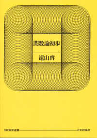 関数論初歩 日評数学選書