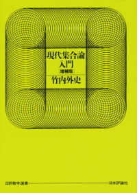 現代集合論入門 増補版 日評数学選書