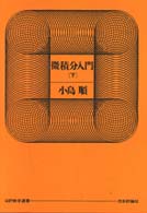 微積分入門 下 日評数学選書