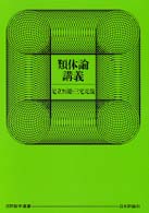 類体論講義 日評数学選書