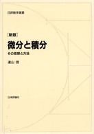 微分と積分 その思想と方法. 新版 日評数学選書
