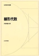 線形代数 日評数学選書