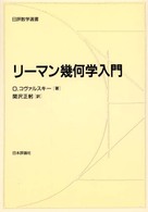 リーマン幾何学入門 日評数学選書