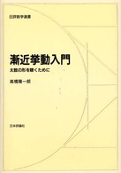 漸近挙動入門 太鼓の形を聴くために 日評数学選書