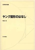 ヤング図形のはなし 日評数学選書