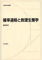 確率過程と数理生態学 日評数学選書