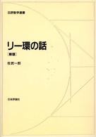リー環の話 新版 日評数学選書