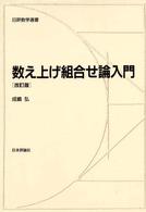 数え上げ組合せ論入門 改訂版 日評数学選書