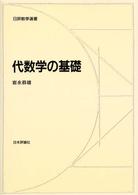 代数学の基礎 日評数学選書