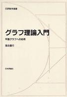 グラフ理論入門 平面グラフへの応用 日評数学選書
