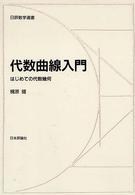 代数曲線入門 はじめての代数幾何 日評数学選書