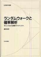 ランダムウォークと確率解析 ギャンブルから数理ファイナンスへ 日評数学選書