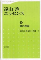 遠山啓エッセンス 3 量の理論