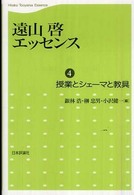 授業とシェーマと教具 遠山啓エッセンス