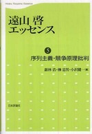 序列主義・競争原理批判 遠山啓エッセンス /  ; ,