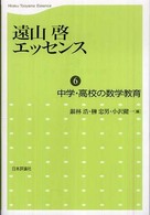 中学・高校の数学教育 遠山啓エッセンス