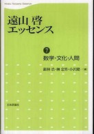 数学・文化・人間 遠山啓エッセンス