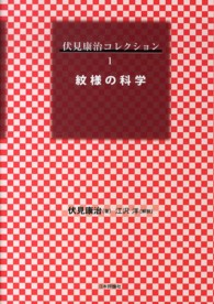 紋様の科学 伏見康治コレクション