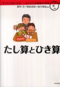 たし算とひき算 子どもを賢くする : よくわかる算数の授業 / 銀林浩, 増島高敬, 加川博道編