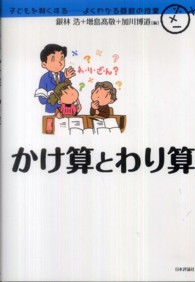 かけ算とわり算 子どもを賢くする : よくわかる算数の授業 / 銀林浩, 増島高敬, 加川博道編
