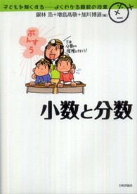 小数と分数 子どもを賢くする : よくわかる算数の授業 / 銀林浩, 増島高敬, 加川博道編