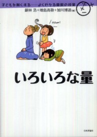 いろいろな量 子どもを賢くする : よくわかる算数の授業 / 銀林浩, 増島高敬, 加川博道編