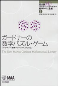 ガードナーの数学パズル・ゲーム フレクサゴン/確率パラドックス/ポリオミノ 完全版マーティン・ガードナー数学ゲーム全集