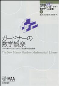 ガードナーの数学娯楽 ソーマキューブ/エレウシス/正方形の正方分割 完全版マーティン・ガードナー数学ゲーム全集