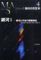 銀河と宇宙の階層構造 シリーズ現代の天文学