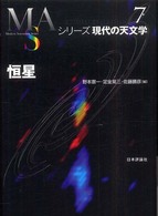 恒星 シリーズ現代の天文学