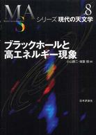 ブラックホールと高エネルギー現象 シリーズ現代の天文学