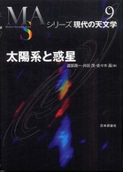 太陽系と惑星 シリーズ現代の天文学