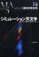 シミュレーション天文学 シリーズ現代の天文学