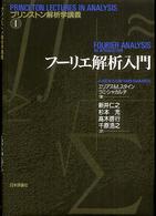 フーリエ解析入門 プリンストン解析学講義