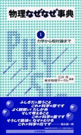 力学から相対論まで 物理なぜなぜ事典 ; 1