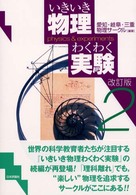 いきいき物理わくわく実験 2 Physics & experiments