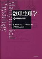 細胞生理学 数理生理学 / J. Keener, J. Sneyd著