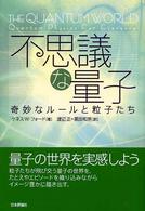 不思議な量子 奇妙なルールと粒子たち