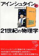 アインシュタインと21世紀の物理学