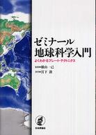 ゼミナール地球科学入門 よくわかるプレート・テクトニクス