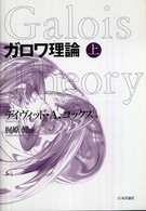 ガロワ理論 上