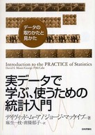 実データで学ぶ、使うための統計入門 データの取りかたと見かた