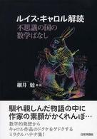ルイス・キャロル解読 不思議の国の数学ばなし