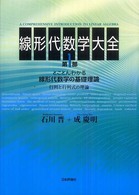 とことんわかる線形代数学の基礎理論 行列と行列式の理論 線形代数学大全 ; 第1部