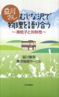 益川さん、むじな沢で物理を語り合う 素粒子と対称性