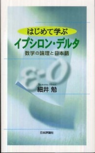 はじめて学ぶイプシロン・デルタ 数学の論理と日本語