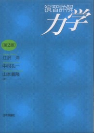 演習詳解力学 第2版